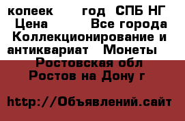 10 копеек 1837 год. СПБ НГ › Цена ­ 800 - Все города Коллекционирование и антиквариат » Монеты   . Ростовская обл.,Ростов-на-Дону г.